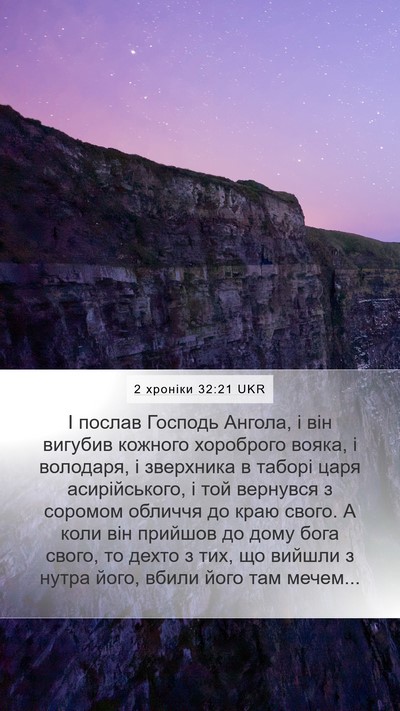 2 хроніки 32:21 UKR Bible Verse Image