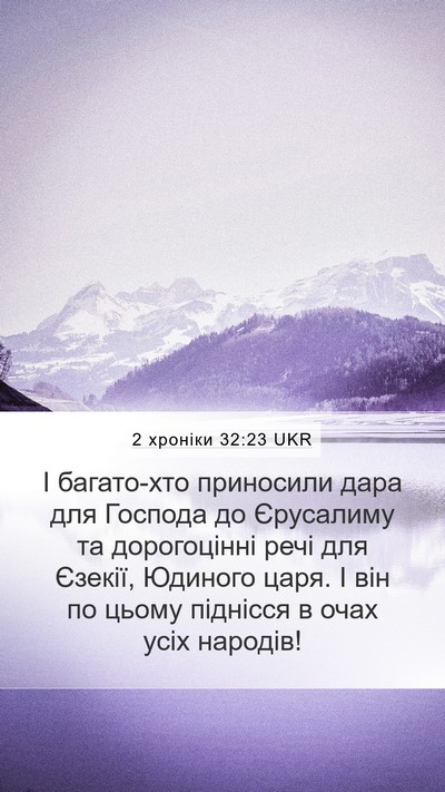 2 хроніки 32:23 UKR Mobile Phone Wallpaper - І багато-хто приносили - Mobile Bible Verse Wallpaper