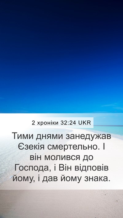 2 хроніки 32:24 UKR Bible Verse Image