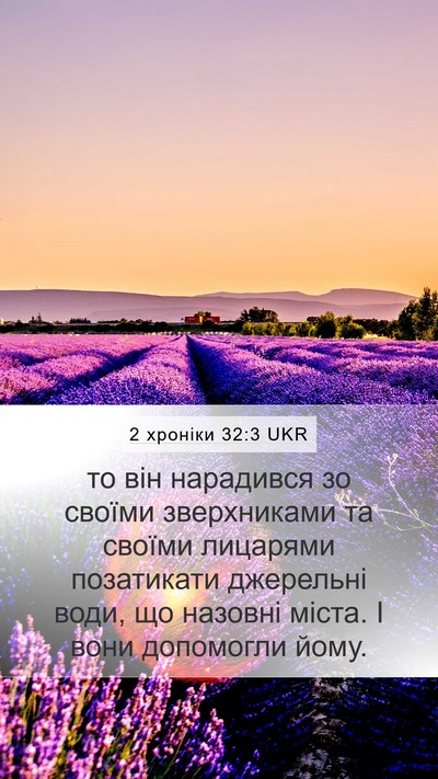 2 хроніки 32:3 UKR Mobile Phone Wallpaper - то він нарадився зо своїми - Mobile Bible Verse Wallpaper