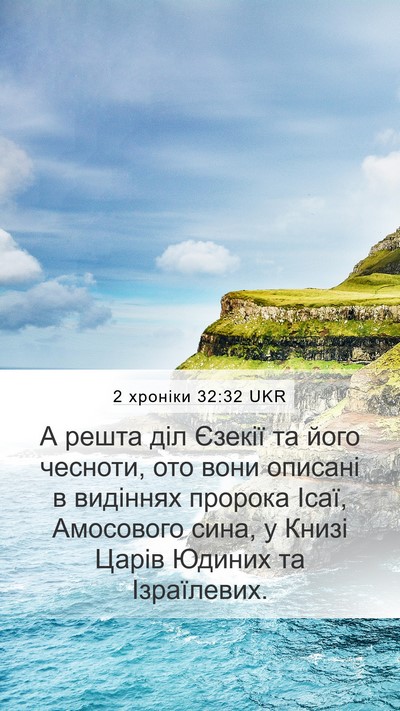2 хроніки 32:32 UKR Bible Verse Image