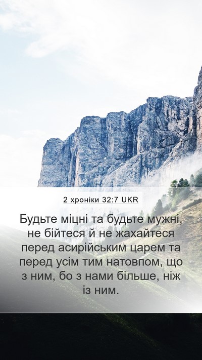 2 хроніки 32:7 UKR Bible Verse Image