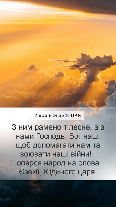 2 хроніки 32:8 UKR Bible Verse Image