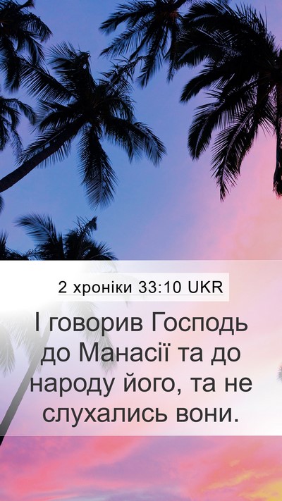 2 хроніки 33:10 UKR Bible Verse Image