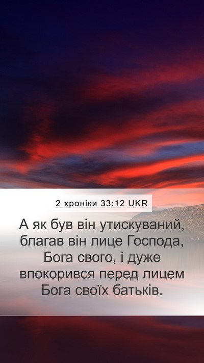 2 хроніки 33:12 UKR Bible Verse Image