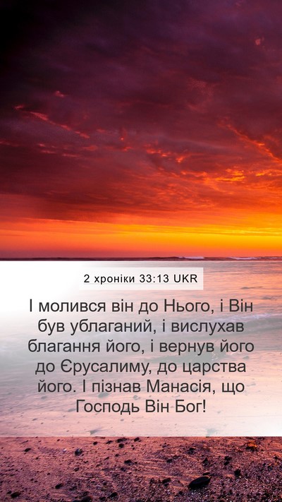 2 хроніки 33:13 UKR Bible Verse Image