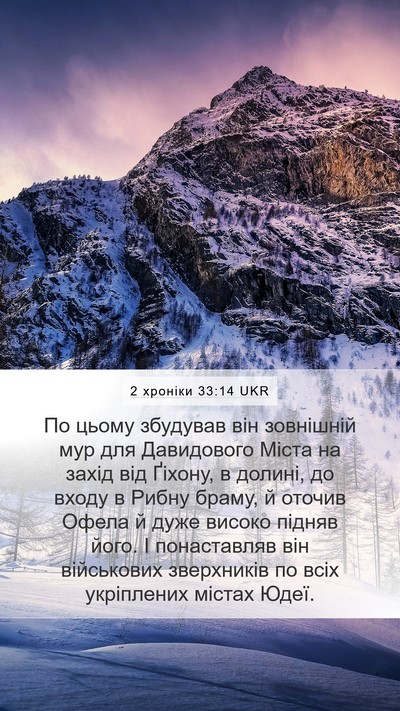 2 хроніки 33:14 UKR Bible Verse Image