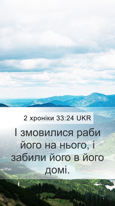 2 хроніки 33:24 UKR Bible Verse Image