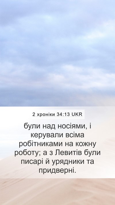 2 хроніки 34:13 UKR Bible Verse Image