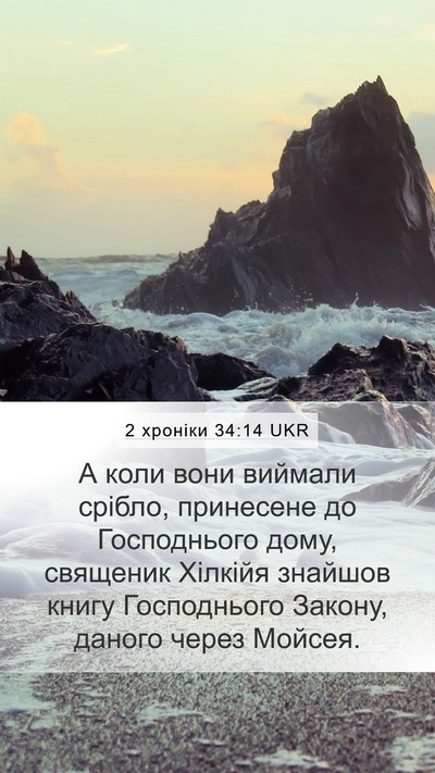 2 хроніки 34:14 UKR Bible Verse Image