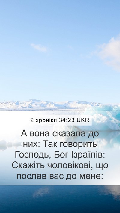 2 хроніки 34:23 UKR Mobile Phone Wallpaper - А вона сказала до них: Так - Mobile Bible Verse Wallpaper