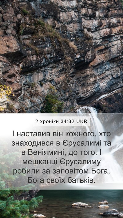 2 хроніки 34:32 UKR Mobile Phone Wallpaper - І наставив він кожного, хто - Mobile Bible Verse Wallpaper