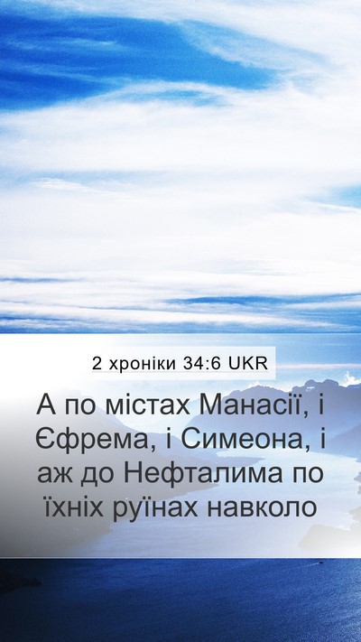 2 хроніки 34:6 UKR Bible Verse Image