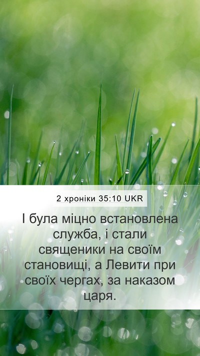 2 хроніки 35:10 UKR Mobile Phone Wallpaper - І була міцно встановлена - Mobile Bible Verse Wallpaper