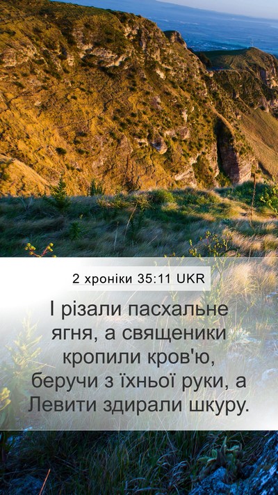 2 хроніки 35:11 UKR Mobile Phone Wallpaper - І різали пасхальне ягня, а - Mobile Bible Verse Wallpaper