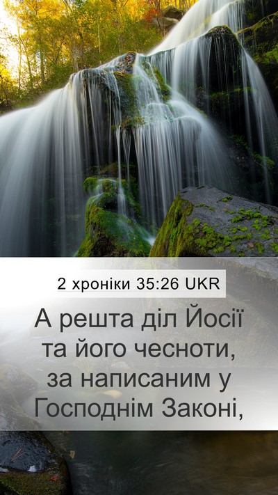 2 хроніки 35:26 UKR Mobile Phone Wallpaper - А решта діл Йосії та його - Mobile Bible Verse Wallpaper