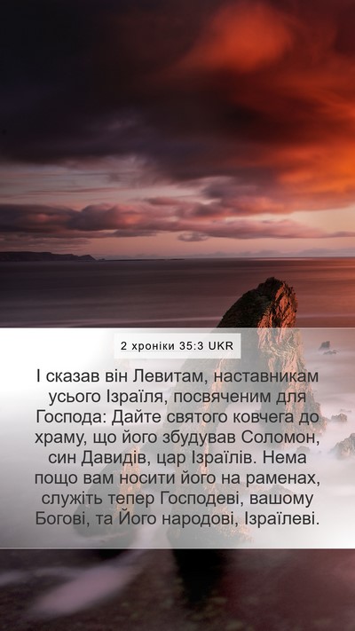 2 хроніки 35:3 UKR Mobile Phone Wallpaper - І сказав він Левитам, - Mobile Bible Verse Wallpaper