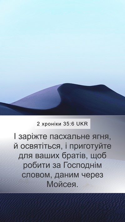 2 хроніки 35:6 UKR Mobile Phone Wallpaper - І заріжте пасхальне ягня, й - Mobile Bible Verse Wallpaper