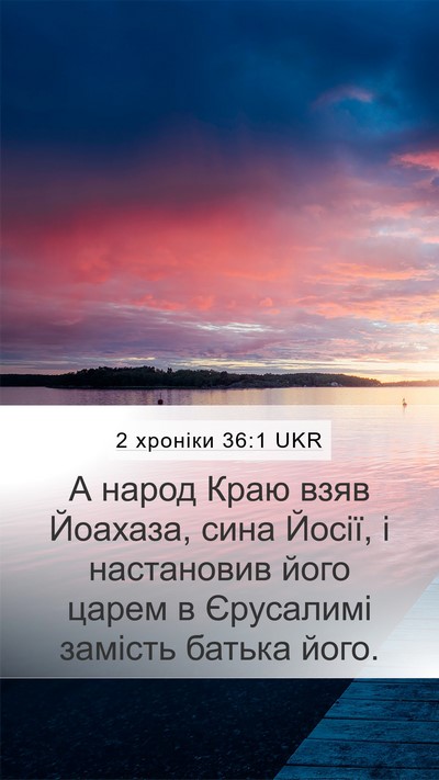 2 хроніки 36:1 UKR Bible Verse Image