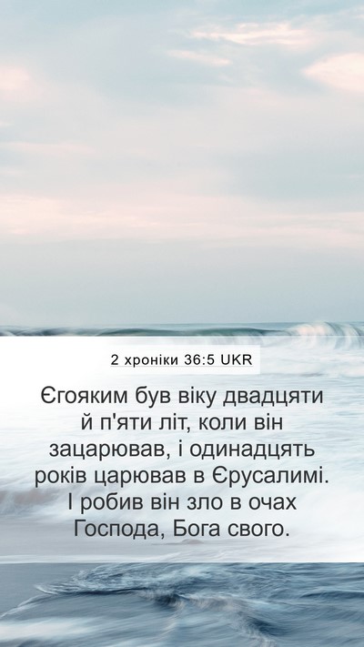 2 хроніки 36:5 UKR Bible Verse Image