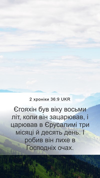 2 хроніки 36:9 UKR Bible Verse Image