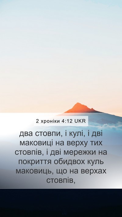 2 хроніки 4:12 UKR Bible Verse Image