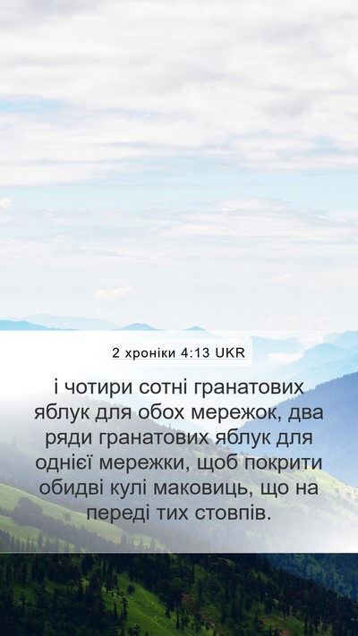 2 хроніки 4:13 UKR Bible Verse Image
