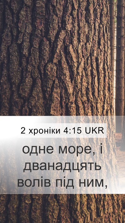 2 хроніки 4:15 UKR Mobile Phone Wallpaper - одне море, і дванадцять - Mobile Bible Verse Wallpaper