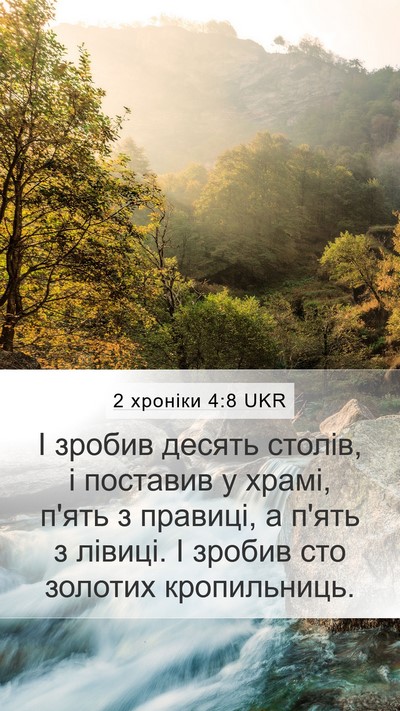 2 хроніки 4:8 UKR Bible Verse Image