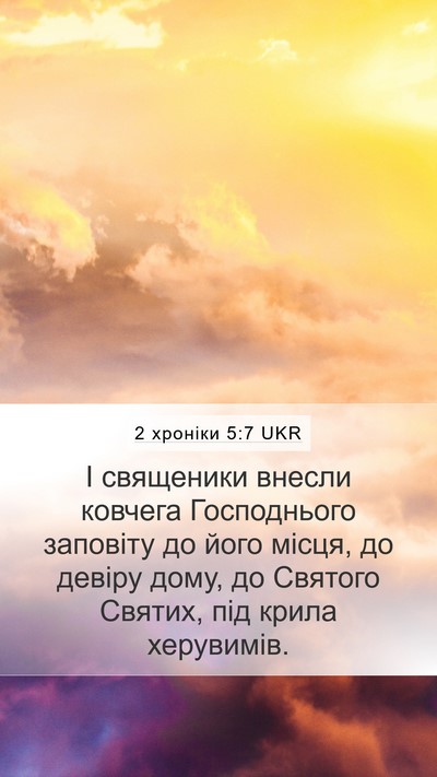 2 хроніки 5:7 UKR Bible Verse Image