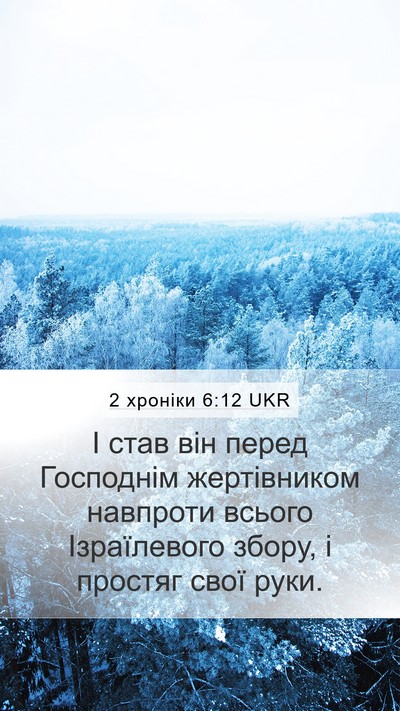 2 хроніки 6:12 UKR Bible Verse Image