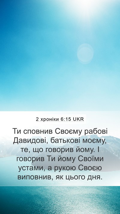 2 хроніки 6:15 UKR Mobile Phone Wallpaper - Ти сповнив Своєму рабові - Mobile Bible Verse Wallpaper