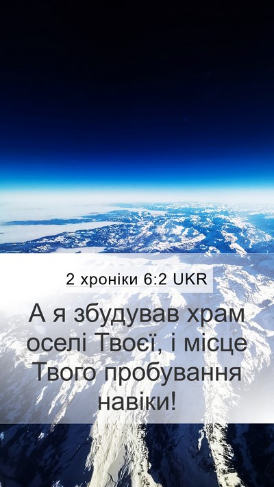 2 хроніки 6:2 UKR Bible Verse Image