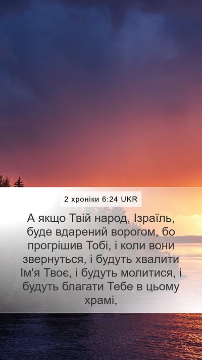 2 хроніки 6:24 UKR Mobile Phone Wallpaper - А якщо Твій народ, Ізраїль, - Mobile Bible Verse Wallpaper