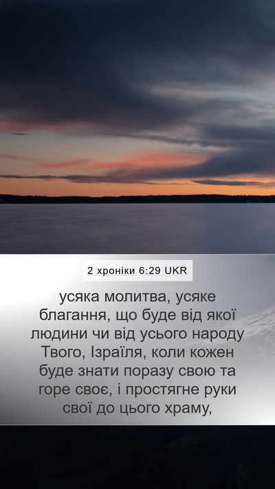 2 хроніки 6:29 UKR Mobile Phone Wallpaper - усяка молитва, усяке - Mobile Bible Verse Wallpaper