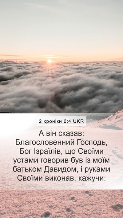 2 хроніки 6:4 UKR Bible Verse Image