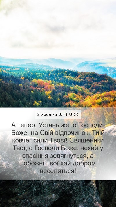 2 хроніки 6:41 UKR Bible Verse Image