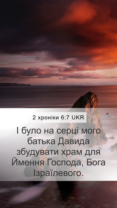 2 хроніки 6:7 UKR Bible Verse Image