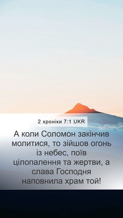2 хроніки 7:1 UKR Bible Verse Image