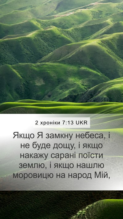 2 хроніки 7:13 UKR Bible Verse Image