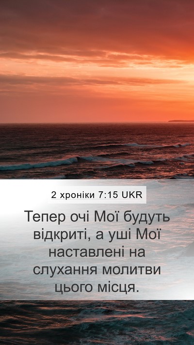 2 хроніки 7:15 UKR Bible Verse Image