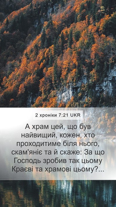 2 хроніки 7:21 UKR Bible Verse Image