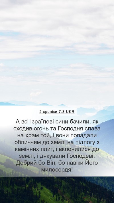 2 хроніки 7:3 UKR Bible Verse Image