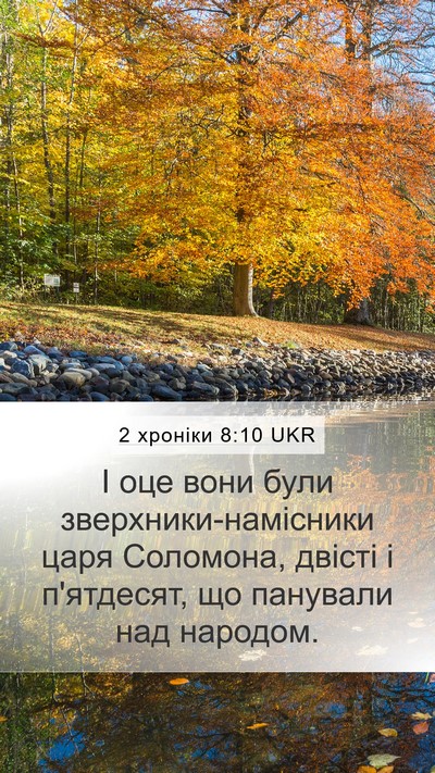 2 хроніки 8:10 UKR Mobile Phone Wallpaper - І оце вони були - Mobile Bible Verse Wallpaper