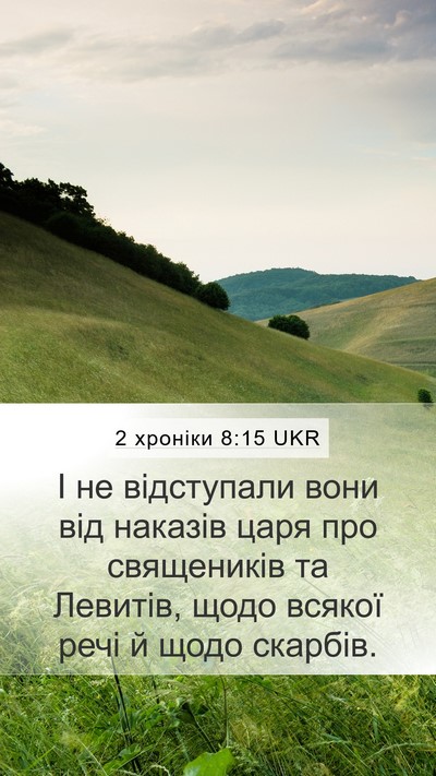 2 хроніки 8:15 UKR Mobile Phone Wallpaper - І не відступали вони від - Mobile Bible Verse Wallpaper