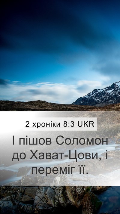 2 хроніки 8:3 UKR Bible Verse Image