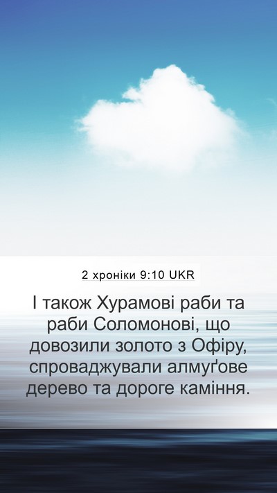 2 хроніки 9:10 UKR Bible Verse Image