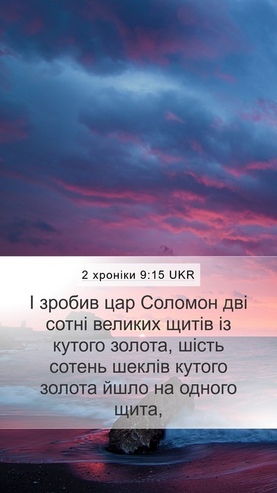 2 хроніки 9:15 UKR Bible Verse Image