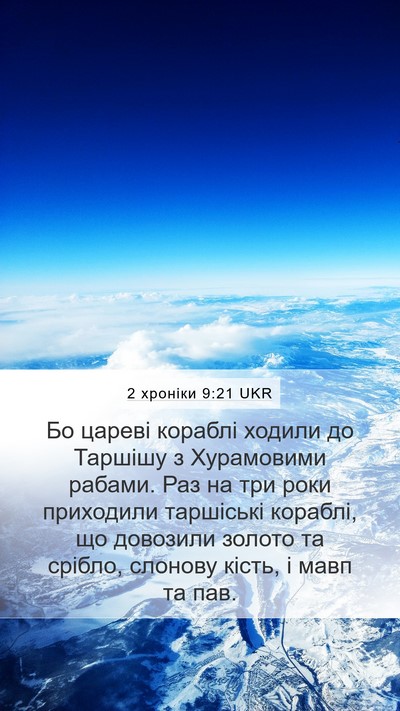 2 хроніки 9:21 UKR Bible Verse Image