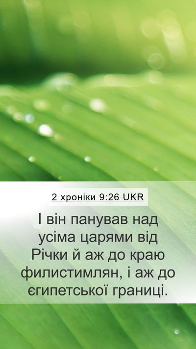 2 хроніки 9:26 UKR Bible Verse Image
